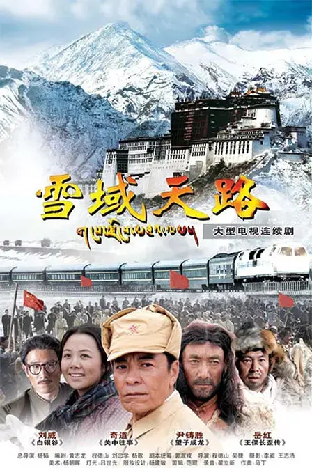 《雪域天路》：高原筑梦，史诗般的生命奇迹与奋斗赞歌