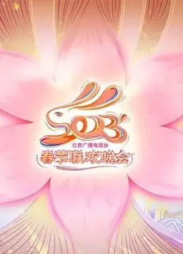 2023北京卫视春晚：群星璀璨贺新春，视听盛宴迎兔年