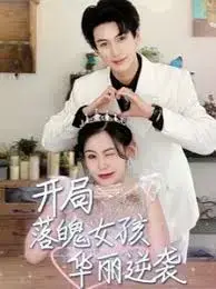 开局落魄女孩华丽逆袭：高中冲刺与梦想启航