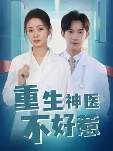 重生神医不好惹：都市奇缘，医术无双，逆袭之路