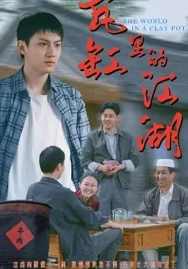 瓦缸里的江湖：市井百态与侠义精神的生动碰撞
