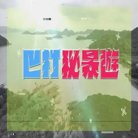 巴打秘景游：香港街头巷尾的奇幻冒险之旅