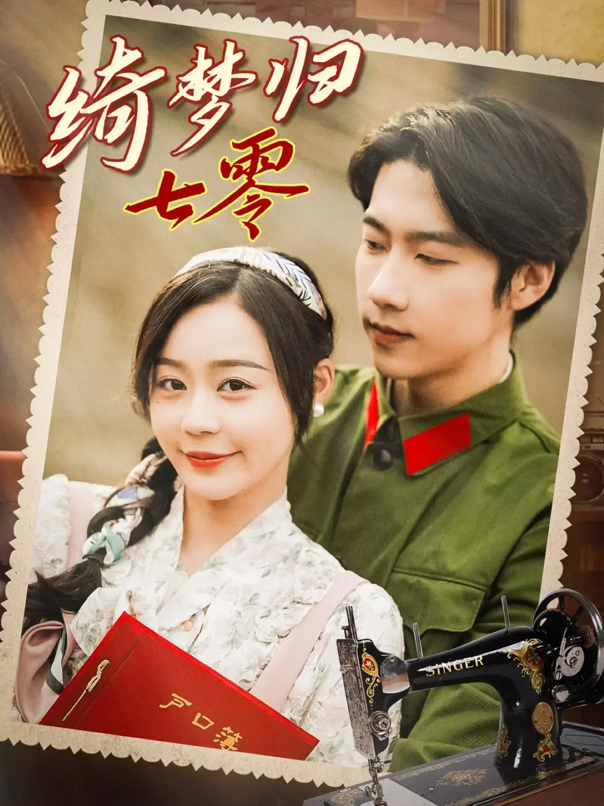 《绮梦归七零》：穿越时代的浪漫，七零年代的青春记忆