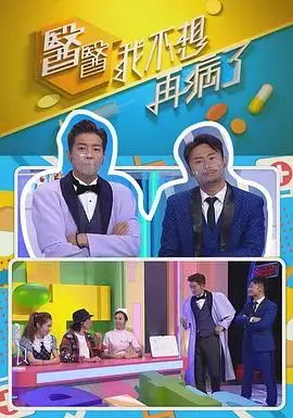 《医医，我不想再病了》：直面病痛，拥抱生活的希望