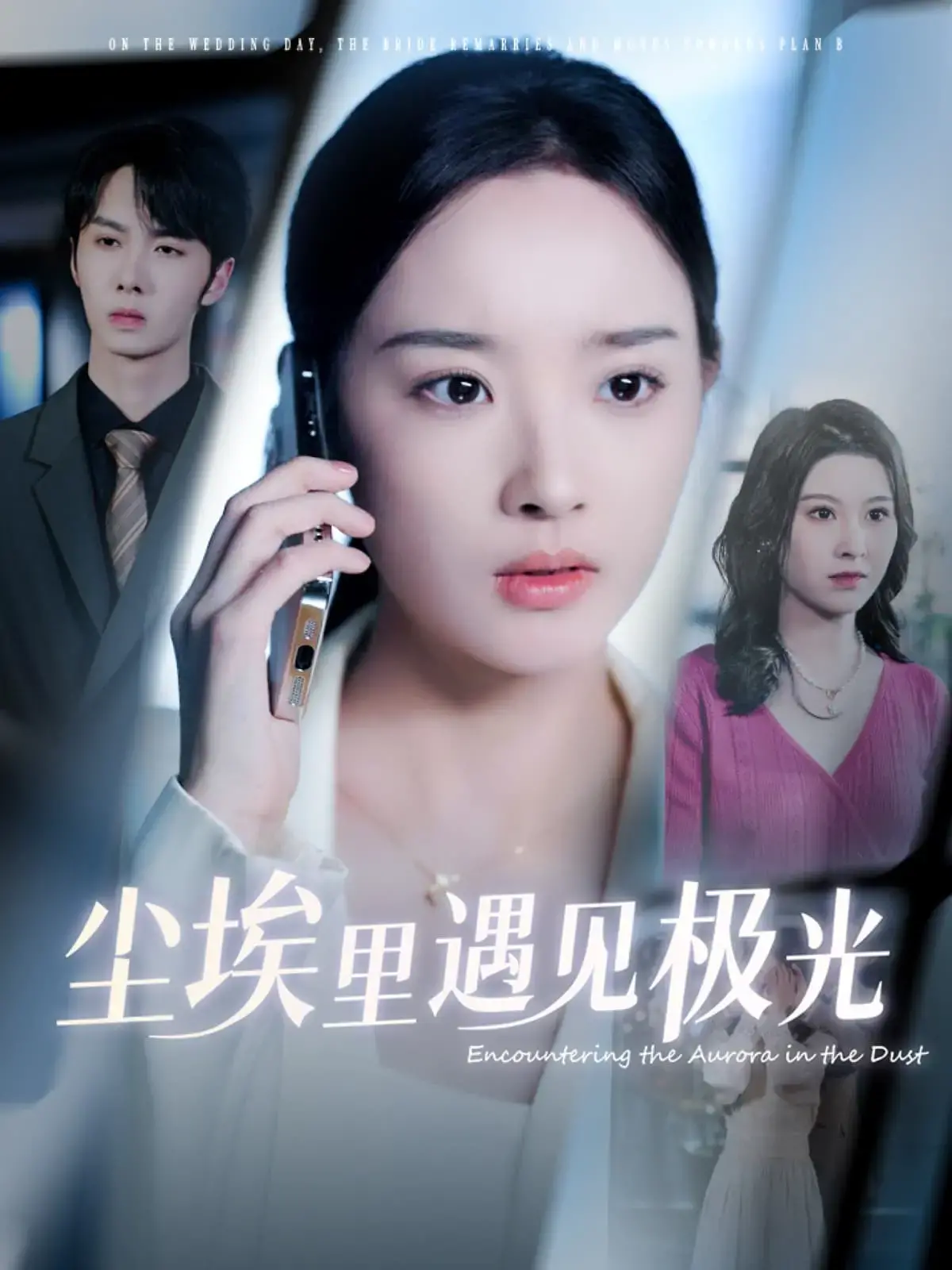 《尘埃里遇见极光》：废墟之上，爱与希望的光芒