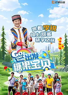 出发！糖果宝贝：甜蜜冒险，治愈人心的动画之旅