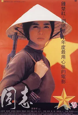 《爱人同志》：革命年代的爱情与信仰，铭刻永恒！