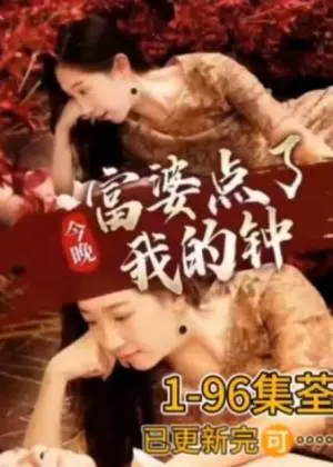 深夜钟声：今晚富婆点了我的钟？揭秘情感与欲望交织的夜