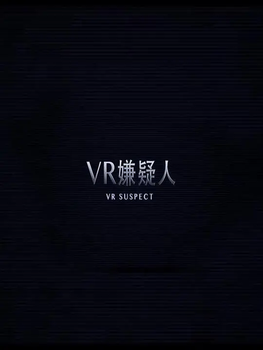 VR嫌疑人：虚拟现实犯罪迷局，真相等你揭开！