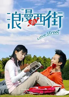 《浪漫的西街》：爱在烟火气，心动西街的浪漫邂逅
