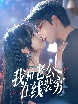 《我和老公在线装穷》：嬉笑怒骂间，夫妻的财务博弈与情感升华
