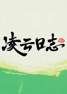 《凌云日志》：热血青春，逐梦蓝天，见证飞行员的成长之路