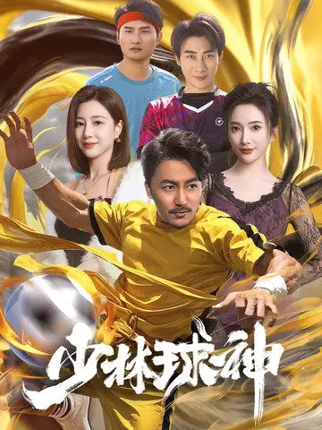 少林功夫 + 足球= 燃爆青春的《少林球神》！