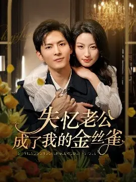 失忆老公变身金丝雀？一场啼笑皆非的爱情冒险之旅