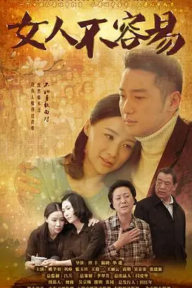 《女人不容易》：细腻刻画女性困境与坚韧，引发情感共鸣