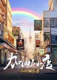 《加油！小店 第二季》：平凡烟火气，温暖人间百态
