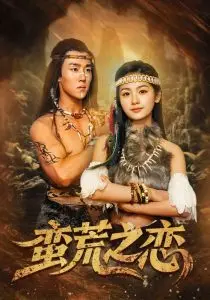《蛮荒之恋》：废土爱情下的生存抉择，末日浪漫的史诗篇章
