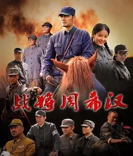 铁血战将周希汉：浴血奋战，谱写英雄传奇的红色史诗