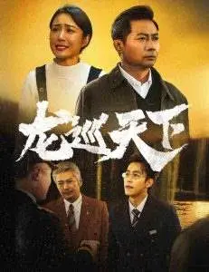 《龙巡天下》：热血武侠传奇，英雄惩奸除恶，快意恩仇！