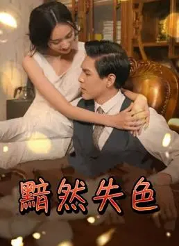 《黯然失色》：欲望都市的残酷镜像，网红时代的迷失与觉醒