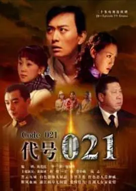 《代号021》：惊天阴谋下的生死博弈，悬疑谍战全面爆发