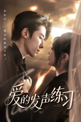 《爱的发声练习》：青春的旋律与成长的回响，爱与救赎的交织