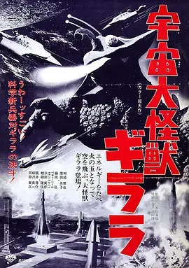 宇宙大怪兽基拉拉：史诗星际对决与人类命运之战
