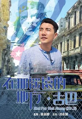 在那遥远的地方古巴：激情、梦想与革命的诗篇