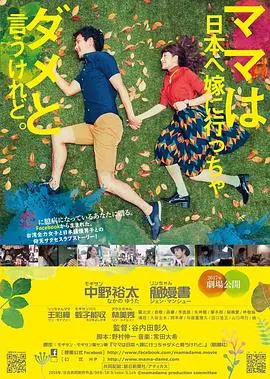 跨越中日文化的禁忌爱情：虽然妈妈说我不可以嫁去日本