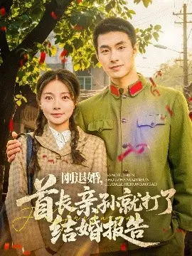 退婚风波后，首长亲孙的闪婚报告：爱情来敲门？