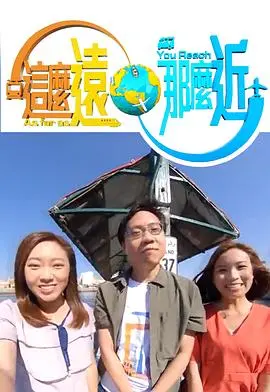 跨越心灵距离：《这么远，那么近》的深刻情感探索