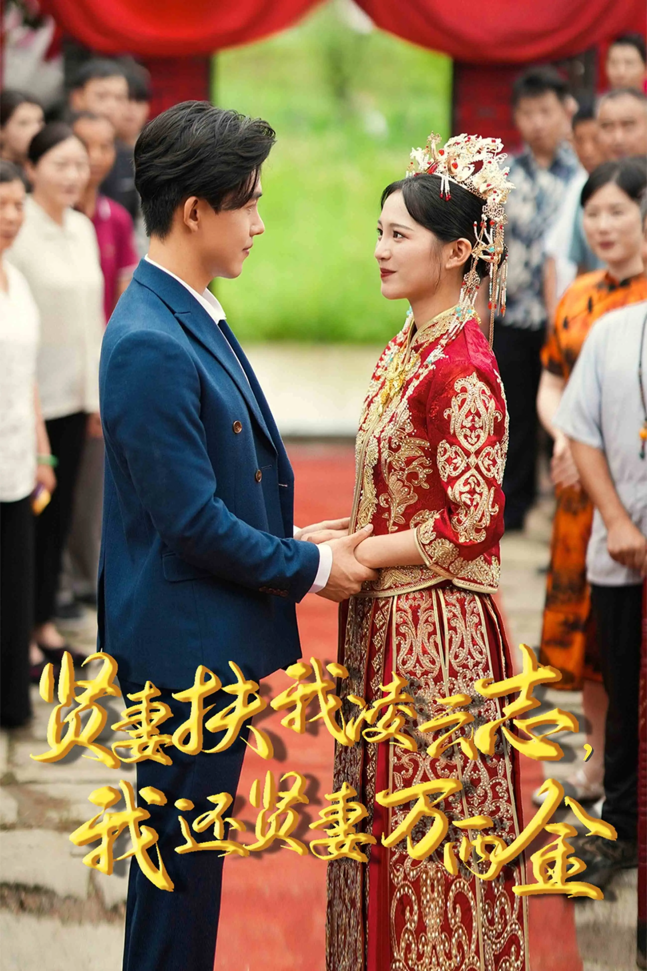 贤妻的救赎与传奇：解读《新版：贤妻扶我凌云志，我还贤妻万两金》