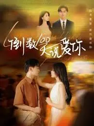 《倒数100天说爱你》：爱在时间尽头，心动倒计时