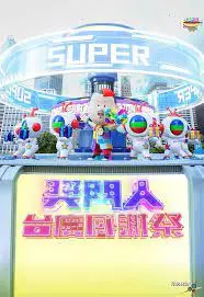 探索《奖门人台庆感谢祭》：喜剧元素与惊喜交织的视觉盛宴