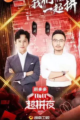 2020湖南卫视11.11超拼夜：群星璀璨，狂欢盛典！