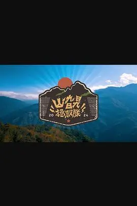 山野英雄的惊险救援：剖析《山旮旯拯救队》