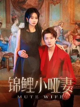 锦鲤的魔法与无声爱情：探秘《锦鲤小哑妻》