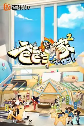 《爸爸当家2》：看萌娃和奶爸们的温馨日常与爆笑挑战！