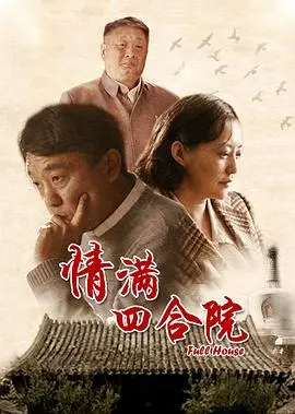 《情满四合院》：老北京四合院里的温情与人情，年代情感巨制
