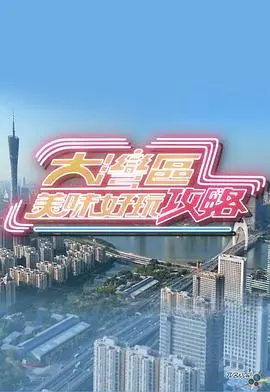 《大湾区美味好玩攻略》：舌尖上的旅行，玩转活力湾区！
