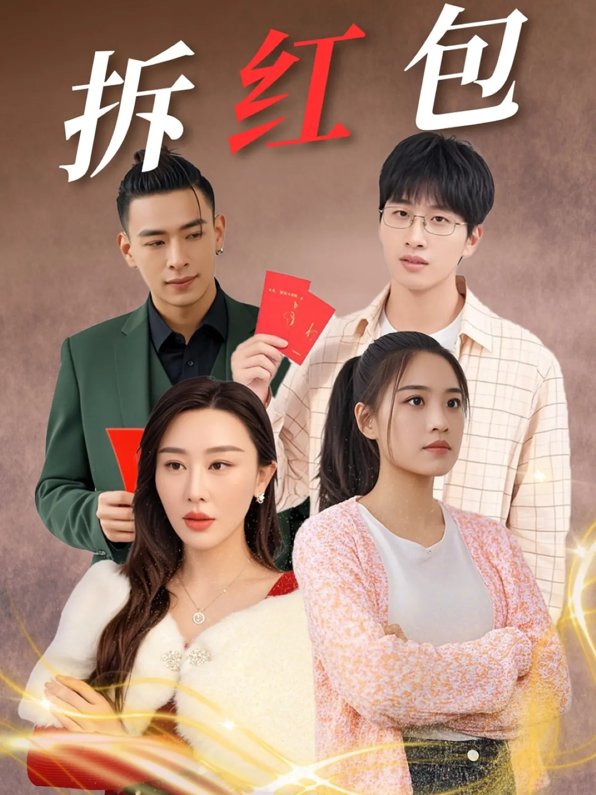 《拆红包》：一场红包引发的秘密与谎言，人性博弈与情感纠葛