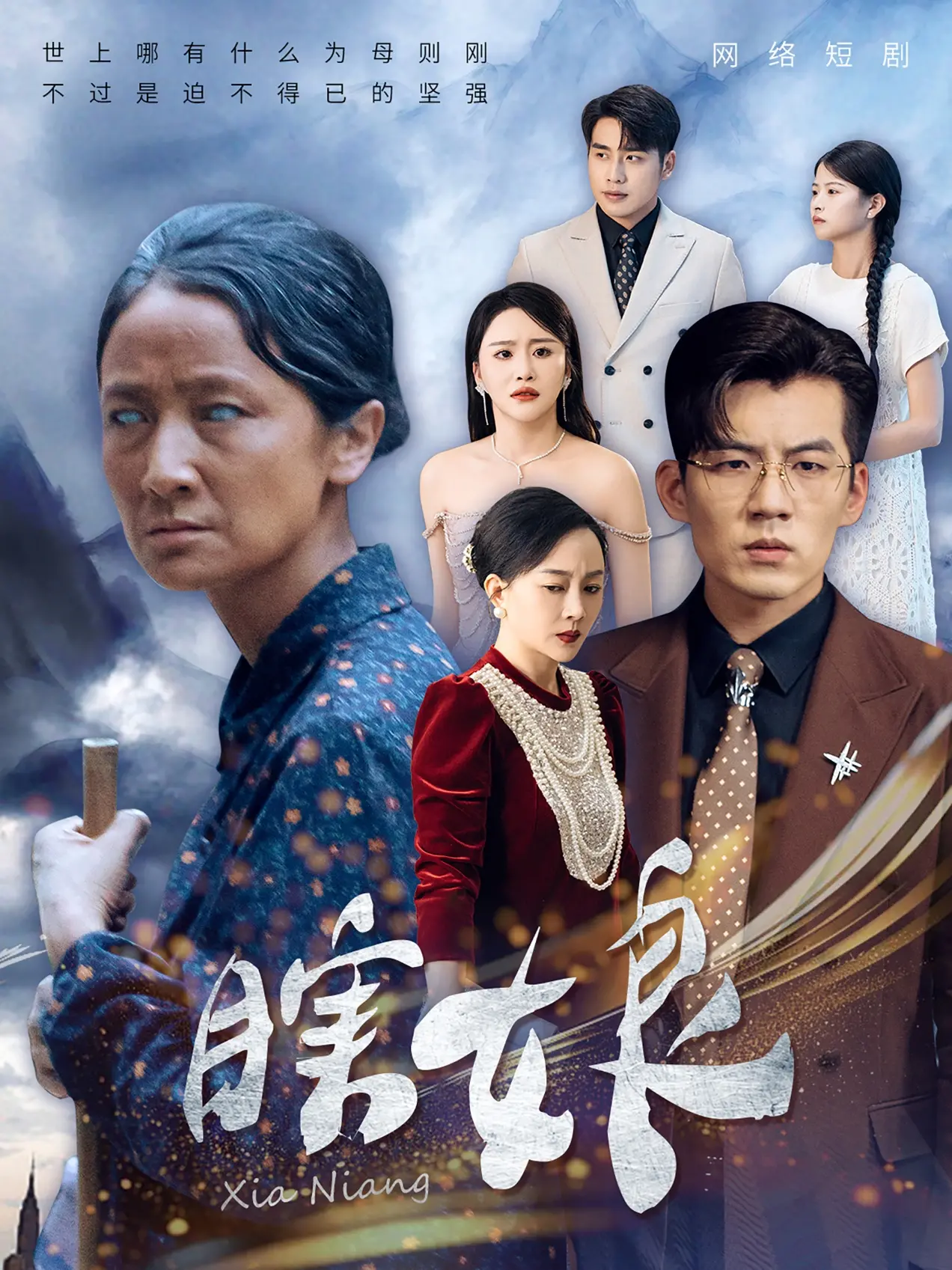 《瞎娘》：苦难中的母爱光辉，一部触动灵魂的电影