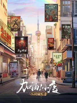 《加油！小店第二季》：烟火气与人情味交织的温暖之旅