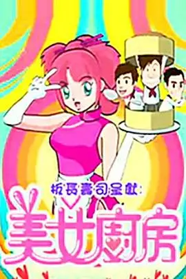 《美女厨房第2辑》：性感与美味的诱惑，综艺美食新体验