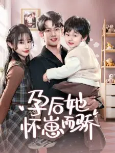 《孕后她怀崽而骄》：逆袭爽剧，看职场妈妈如何乘风破浪！