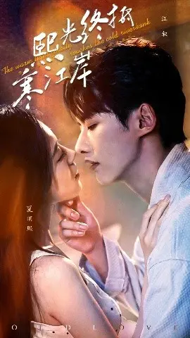 《熙光终抵寒江岸》：寒冷冬夜的希望之光，治愈系电影温暖来袭！