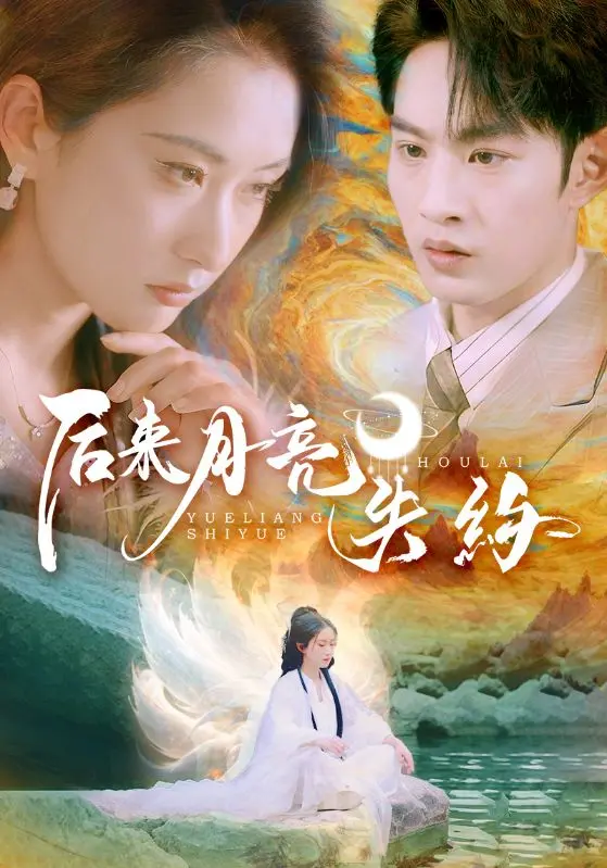 月光下的情感谜题：《后来月亮失约》的诗意探索