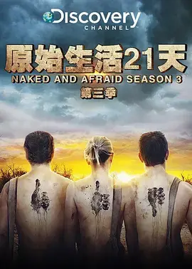 《原始生活21天 第三季》：极限求生挑战，看人类如何回归自然！