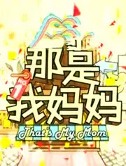 《那是我妈妈 (2011)》：记忆深处的母爱与救赎