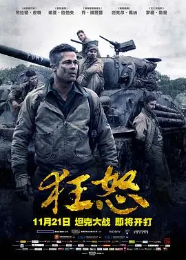 《狂怒》影评：战争的残酷与人性的光辉，坦克英雄的史诗